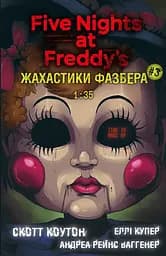 Жахастики Фазбера. 1:35 - Скотт Коутон