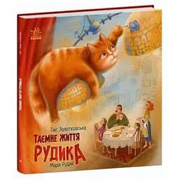 Хвостаті історії: Таємне життя Рудика Ранок різнокольоровий (ЦБ-00185204)