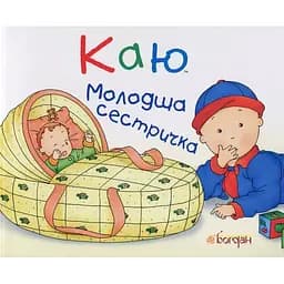 Книги о Кае Богдан Рука в руке Кая. Младшая сестренка - Саншагрен Жосалин (978-966-10-3121-9)
