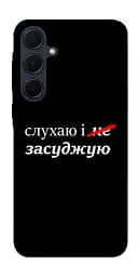 Чохол Demsky Слухаю і... для Samsung Galaxy A55