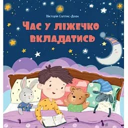 Книга Час у ліжечко вкладатись. Автор - Вікторія Солтис-Доан (Свічадо)