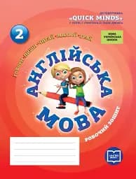 Англійська мова. 2 клас. Робочий зошит до підручника "QUICK MINDS" Пухти Г. Ґернґроса Ґ. Льюіс-Джонса П.