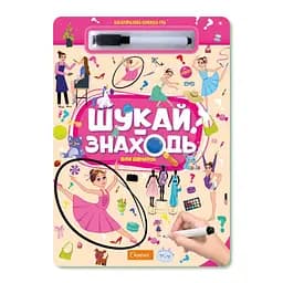 Дитяча багаторазова книжка-гра "Шукай-знаходь Для дівчаток" Апельсин НТ-36-6