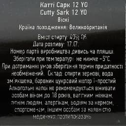 Віскі Cutty Sark 12 yo Blended Scotch Whisky 40% 0.7 л - мініатюра 4
