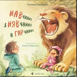 Навчання з нявчання й гарчання - Савченко Тетяна