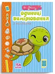 Веселые забавки для дошкольников: Единицы измерения с наклейками (на русском)
