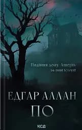 Падіння дому Ашерів та інші історії