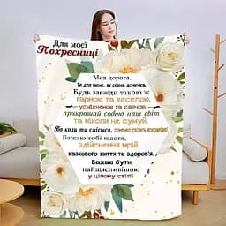Плед плюшевий 3D зі своїми побажаннями Для моєї похресниці №2 160х200 см