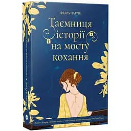  Таємниця історії на мосту кохання. Федра Патрік