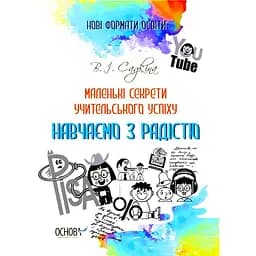 Маленькі секрети учительського успіху. Навчаємо з радістю - Вікторія Садкіна