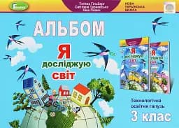 Я досліджую світ 3 клас. Технологічна освітня галузь. Альбом