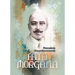 Fata Morgana - Михайло Коцюбинський
