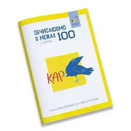 Обучающая тетрадь КАР Вычисляем в пределах 100 318543