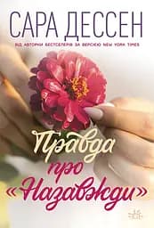 Правда про назавжди - Сара Дессен