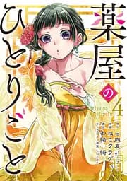 Манга Gangan Comics The Apothecary Diaries Монолог травниці японською 4 Том M GC TAD 4