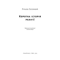 Книга Коротка історія релігії - Річард Голловей Наш Формат (9786178115876) - мініатюра 4