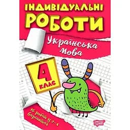 Індивідуальні роботи. 4 клас. Українська мова - Шевченко К. М. (К00874)