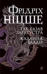 Так казав Заратустра. Жадання влади - Фрідріх Ніцше