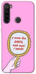 Чохол Demsky Все добре для Xiaomi Redmi Note 8T