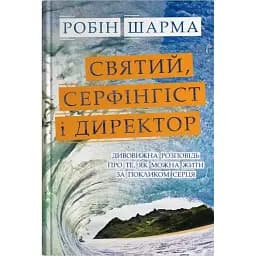 Святий, Cерфінгіст і Директор - Робін Шарма