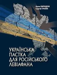 Українська пастка для російського Левіафана