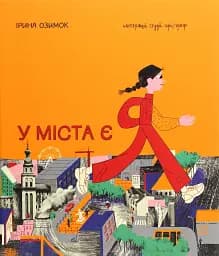 У міста є Я!