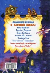 Дивовижні пригоди в лісовій школі. Подарунковий комплект із 4 книг - мініатюра 8