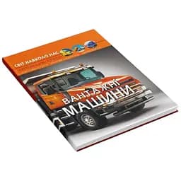 Книга Світ навколо нас. Вантажні машини 3214