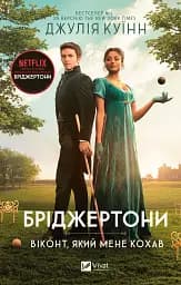 Бріджертони. Книга 2. Віконт який мене кохав