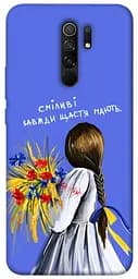 Чохол Demsky Сміливі завжди щастя мають для Xiaomi Redmi 9