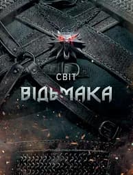 Світ Відьмака