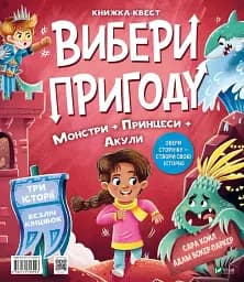 Супергерої/Монстри. Вибери пригоду - мініатюра 2