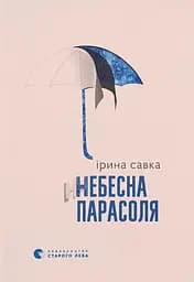 Небесна парасоля - Ірина Савка