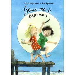 Даня та її клопоти - Рус Лаґеркранц