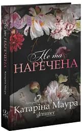 Не та наречена - мініатюра 3