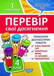 Перевір свої досягнення. 4 клас. 1 частина