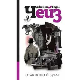 Книга Отак воно й буває - Джеймс Гедлі Чейз (Богдан)