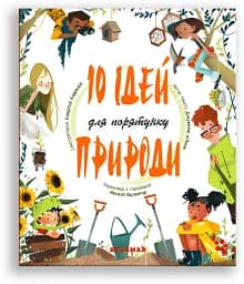 10 ідей для порятунку природи