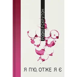 Я п'ю, отже, я є - Роджер Скрутон