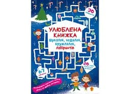 Книга Улюблена книжка шукалок, ходилок, кружлялок, лабіринтів. Чарівне свято 1722 (9786175471722)