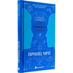 Книга Пів королівства Принц мрії Книга 2  - Анне Ґюнн Гальворсен, Ранді Фюґлегауґ (525005) - мініатюра 4