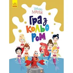 Розмальовка "Гра з кольором. Русалонька" Ранок 1426007 Disney Маля, 12 сторінок