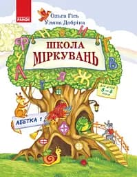 Школа міркувань. Абетка. Частина 1 Ранок