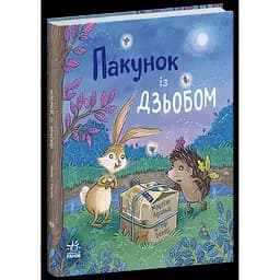 Пакунок із дзьобом. Арольд Марлізе (541764)
