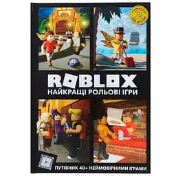 Roblox Найкращі рольові ігри - Алекс Вілтшир Крейг Джеллі (9786177688548)