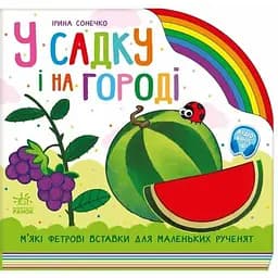 Детская книга У садку і на городі - Ирина Солнышко (525535)