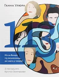 Ніч на Венері: 113 письменниць, які сяють у темряві - Ганна Улюра