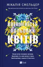 Впевненість польових квітів - Мікалія Смельцер