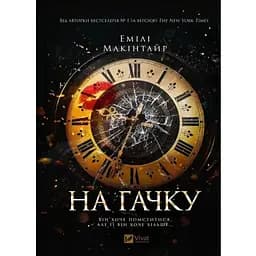 На гачку (Неказкова історія #1) - Емілі Макінтайр Vivat (9786171708983)