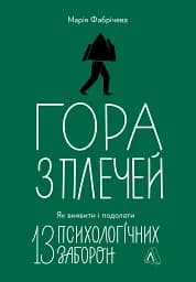 Гора з плечей. Як виявити і подолати 13 психологічних заборон